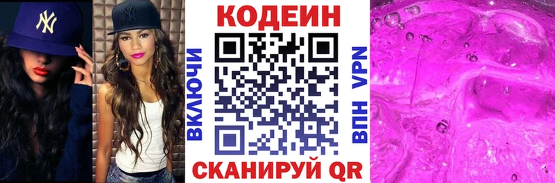 Codein напиток Lean (лин)  Северская 